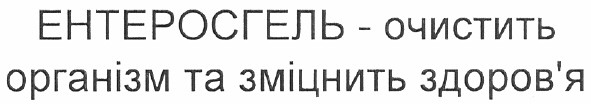 ентеросгель - очистить організм та зміцніть здоров`я