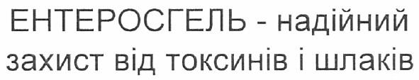 ентеросгель - надійний захист від токсинів і шлаків