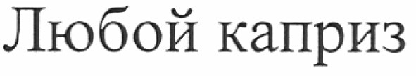 любой каприз