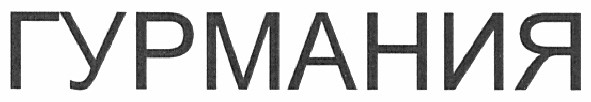 гурмания