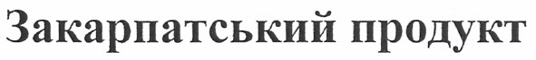 закарпатський продукт