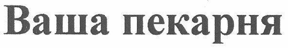 ваша пекарня