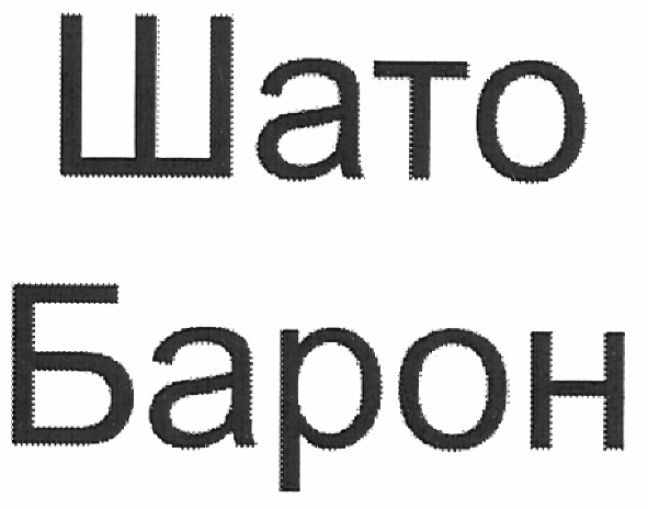 шато барон
