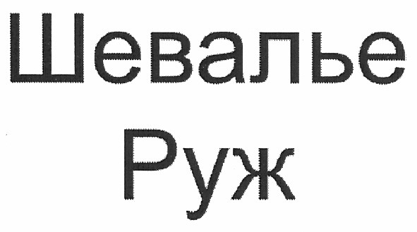 шевалье руж