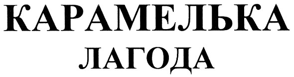 карамелька лагода
