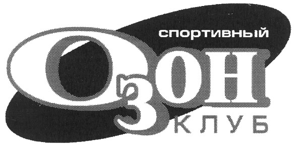 спортивный озон клуб