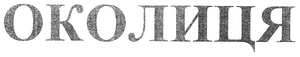 околиця