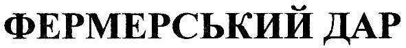 фермерський дар