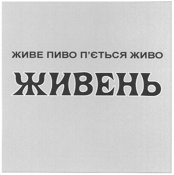 живе пиво п`ється живо
