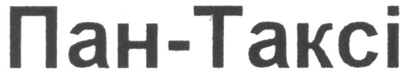 пан-таксі