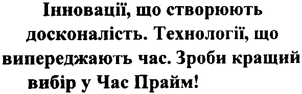 інновації,що створюють досконалість.