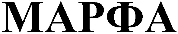 марфа