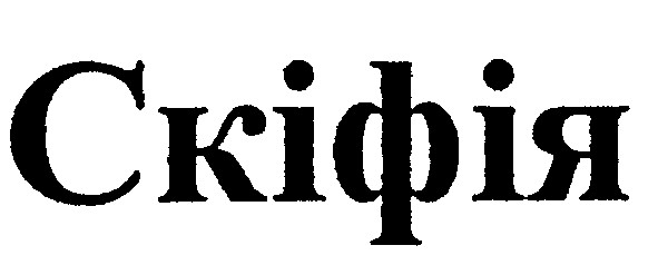 скіфія