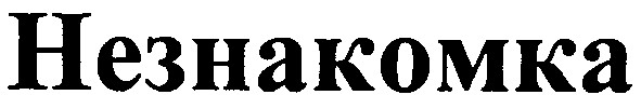 незнакомка