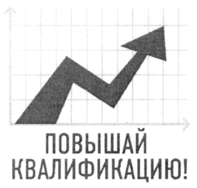 повышай квалификацию!