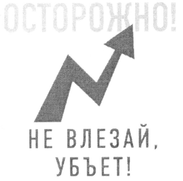 не влезай,убъет!