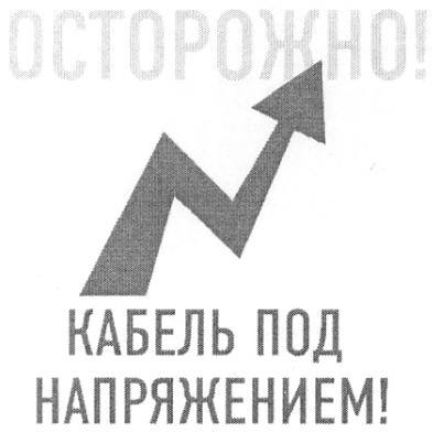 кабель под напряжением!