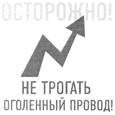 не трогать оголенный провод