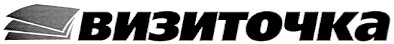 визиточка