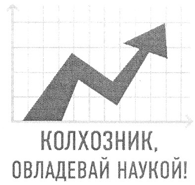 колхозник,овладевай наукой!