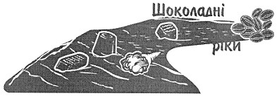 шоколадні ріки
