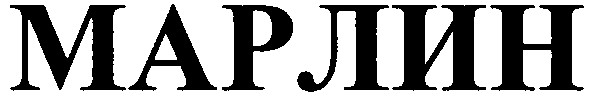 марлин