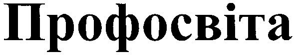 профосвіта