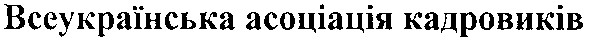 всеукраїнська асоціація кадровиків