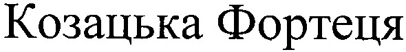 козацька фортеця