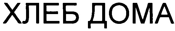 хлеб дома