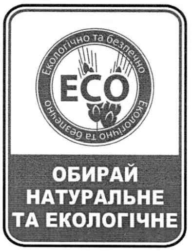 обирай натуральне та екологічне