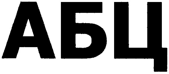 абц