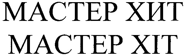 мастер хит