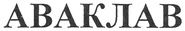 аваклав