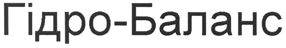 гідро-баланс