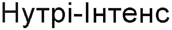 нутрі-інтенс