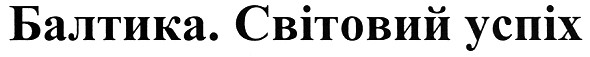 балтика.світовий успіх