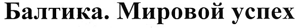 балтика.мировой успех