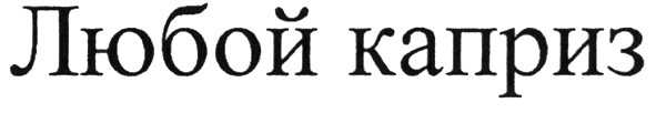 любой каприз