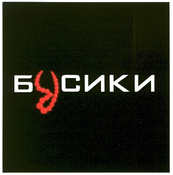 бусики