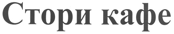 стори кафе