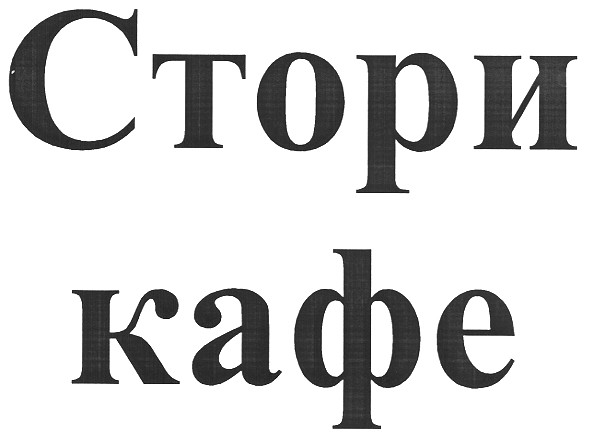 стори кафе