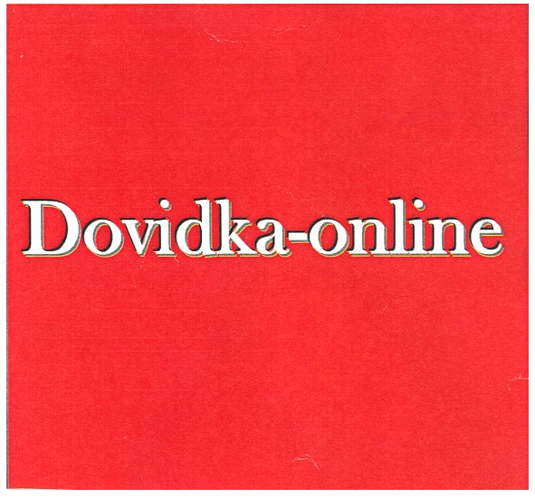 dovidka-online
