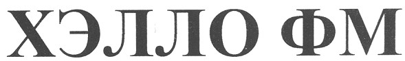 хэлло фм