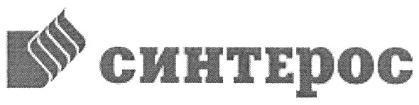 синтерос