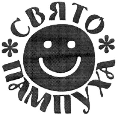 свято пампуха