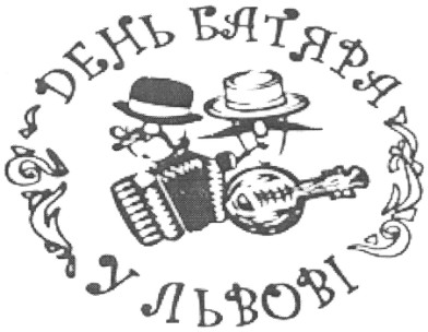 день батяра у львові