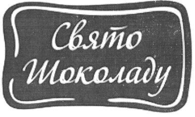 свято шоколаду