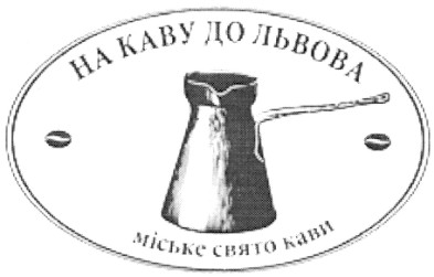 на каву до львова