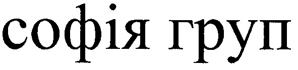 софія груп
